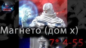 Магнето (Дом Х) 7* 4-55♦ Marvel: Contest of Champions♦ Марвел: битва чемпионов♦