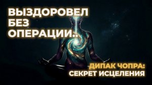 Операция, которой не было: Как Разум Исцеляет Тело