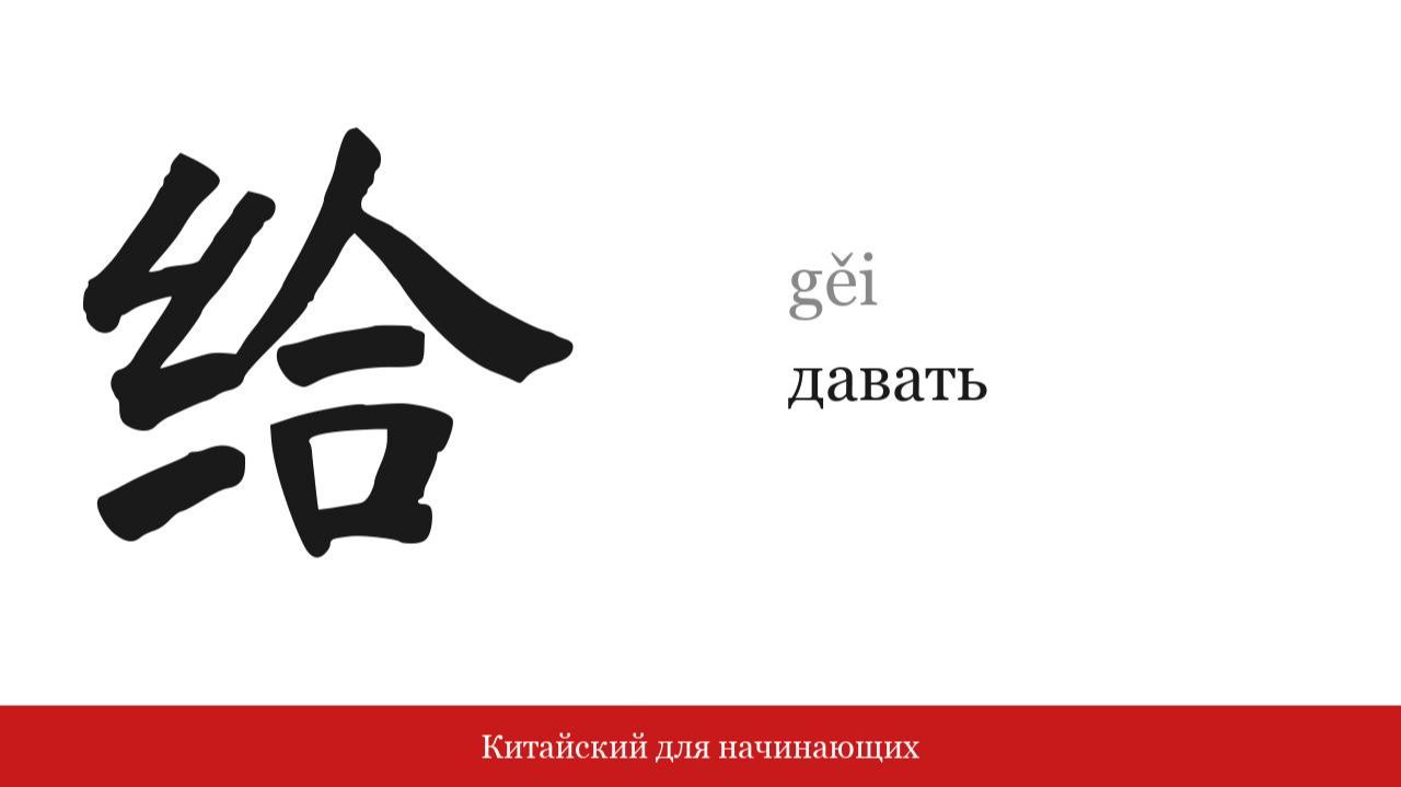Иероглиф 给 (давать) | Китайский для начинающих