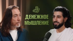Денежное мышление