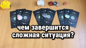 ЧЕМ ЗАВЕРШИТСЯ СЛОЖНАЯ ЖИЗНЕННАЯ СИТУАЦИЯ? Расклад Таро, гадание на картах