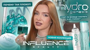 Новая коллекция Influence Beauty “Hydrogenesis”! Почему так плохо?! Стоит ли смотреть в её сторону?
