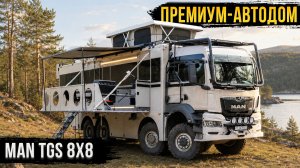Бескомпромиссный автодом MAN 8×8 с террасой и спальней на крыше!
