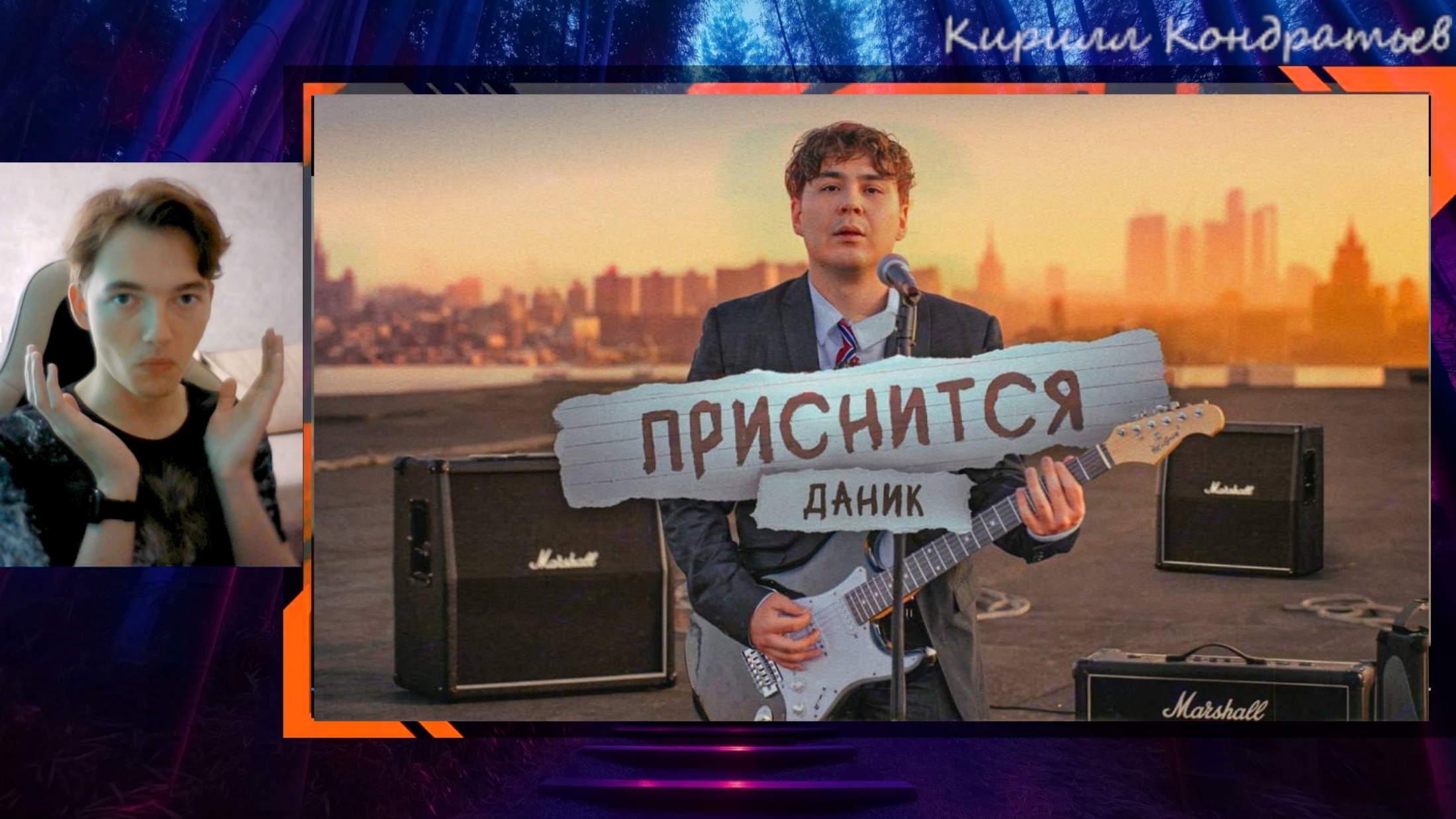 РЕАКЦИЯ - Даник - Приснится! (Премьера песни к выпускным)! Реакция Кирилла Кондратьева!