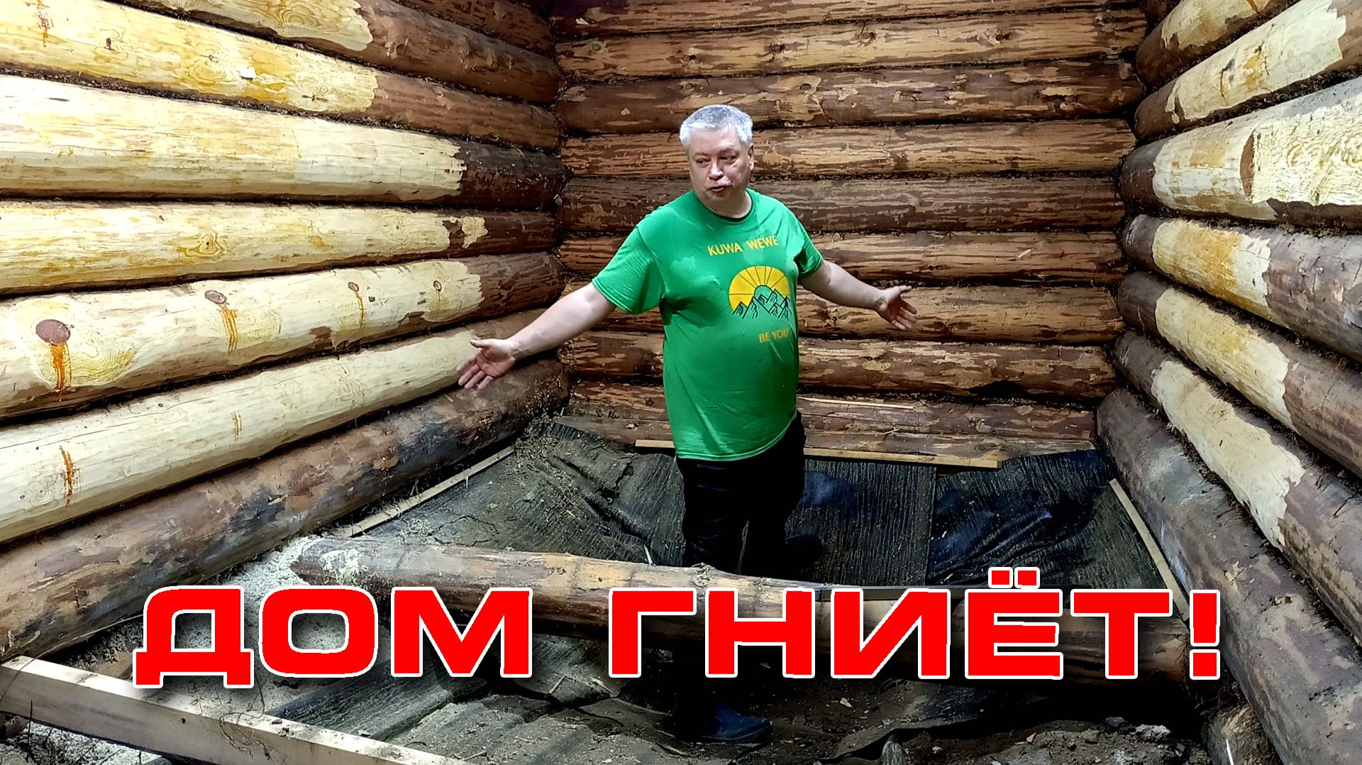 Дом гниёт!