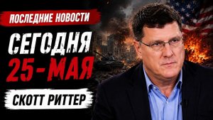 Скотт Риттер / Ормузский гамбит Ирана сможет ли альянс США и Израиля выстоять?