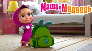 Мультфильм — Маша и Медведь | Маша и Медведь Мультик | Маша и медведь смотреть онлайн