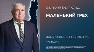 Валерий Бехтгольд: Маленький грех/17.05.2026