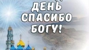 «СПАСИБО, ГОСПОДИ», стихи Александра Домбровского
