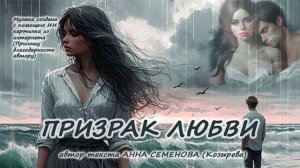 Призрак любви