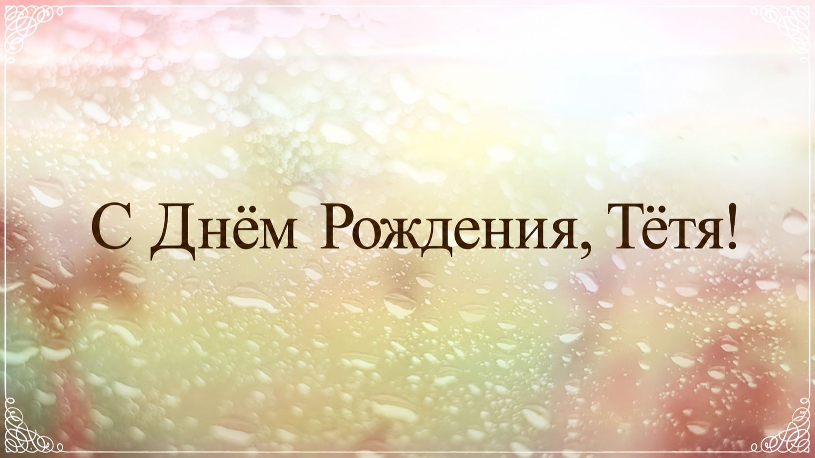 С Днём Рождения, тётя! Поздравляю!(Розы) смотреть онлайн