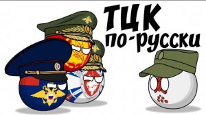 ТЦК по - русски ( countryballs )