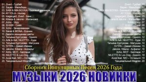 Музыка 2026 🔥｜трендовые ремиксы 🎧 Remix | Хиты 2026 Тик Тока  Сборник Песни