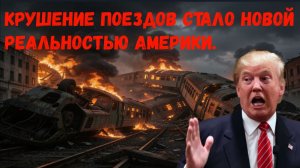 Железным дорогам США уже не помочь.