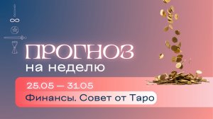 Прогноз на неделю (25-31 мая). Расклад Таро | Анастасия МОН | Школа «Сила Таро»