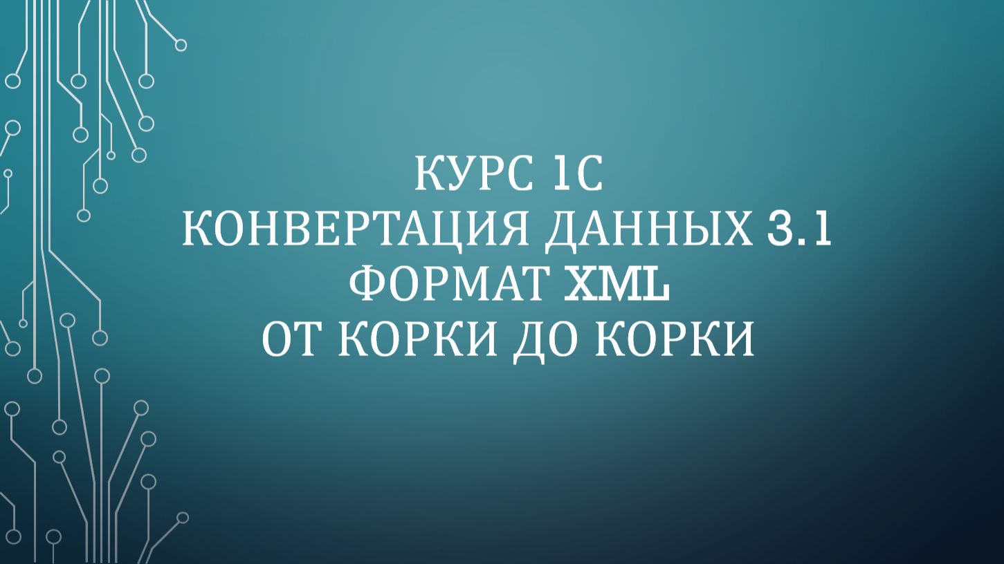 09. 1С: КД 3.1 XML. Обмен документами