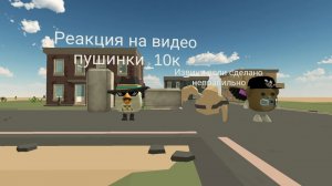 Реакция на видео пушинки_10к