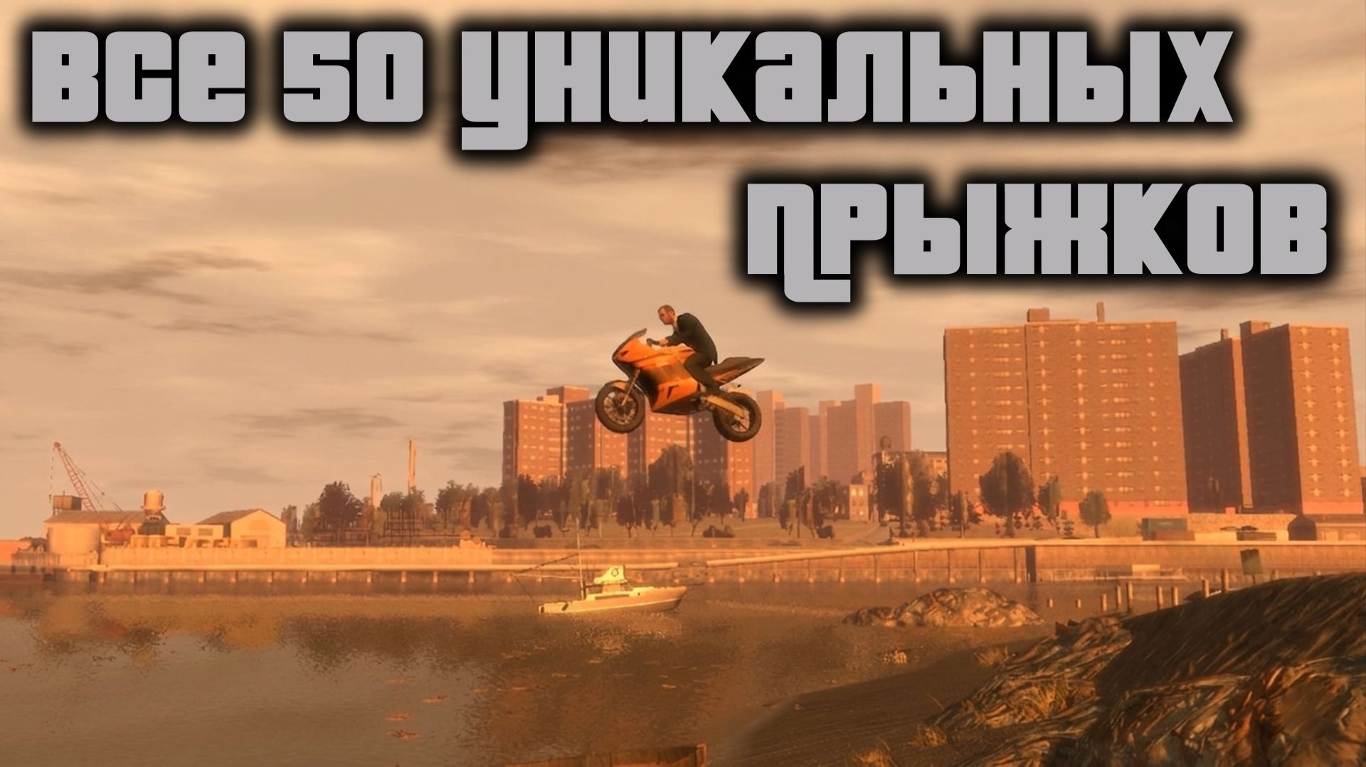GTA 4 Все 50 уникальных прыжков / All 50 stunt jumps смотреть онлайн
