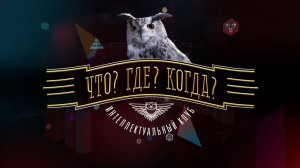 Что? Где? Когда? Выпуск от 22 мая 2026. Обзор