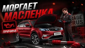 Катастрофа на Панели Приборов? Почему Моргает Масленка и как ее «Успокоить»