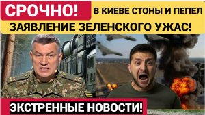 СРОЧНО! Зеленский сделал заявление после удара возмездия  ВС России