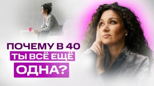 Почему в 40 ты всё ещё одна? Правда, о которой молчат | Екатерина Прохорцева