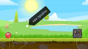 как пройти 1 босса в красном шарике