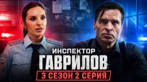 инспектор гаврилов 3 сезон 2 серия смотреть онлайн бесплатно: Комедия, Россия полный пересказ серии
