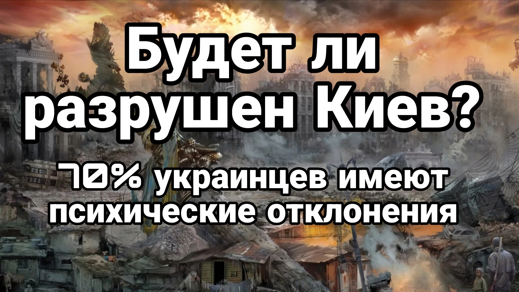 БУДЕТ ЛИ РАЗРУШЕН КИЕВ