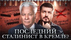 Хранитель кремлевских тайн: как Черненко оказался во главе СССР | Победа 9/45