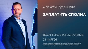 Алексей Руденький: Заплатить сполна/24.05.2026