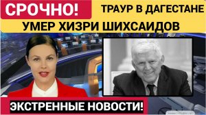 Умер бывший председатель парламента Дагестана Шихсаидов