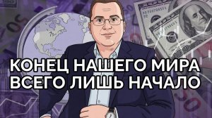 Конец старого миропорядка это и есть начало нового