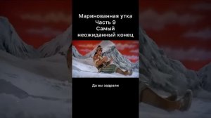 Маринованная утка конец