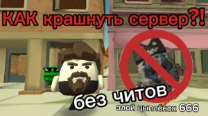 😮КАК КРАШНУТЬ СЕРВЕР в чикен гане!?