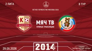 Москворечье 2014 - ОД-80 2014  (Начало 29.05.2026 в 15-40)
