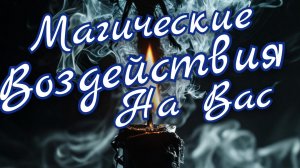 🔥Магические Воздействия на Вас🔥