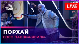 Сосо Павлиашвили - Порхай (LIVE @ Авторадио)