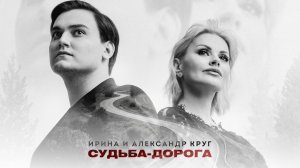 СУДЬБА-ДОРОГА | ИРИНА КРУГ & АЛЕКСАНДР КРУГ