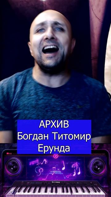Богдан Титомир Ерунда Клондайс кавер смотреть онлайн