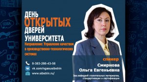 День открытых дверей. Управление качеством в производственно-технологических системах.