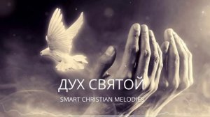 ДУХ СВЯТОЙ