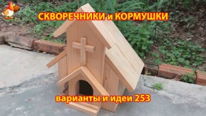 Скворечники и кормушки своими руками для птиц (253) 🪚🪛🔨 Идеи для дачи и сада пошагово ❣️