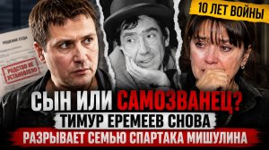 Сын или самозванец? 10 ЛЕТ ВОЙНЫ: Тимур Еремеев СНОВА разрывает семью Спартака Мишулина