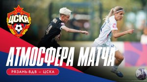АТМОСФЕРА МАТЧА | «Рязань-ВДВ» - ЦСКА