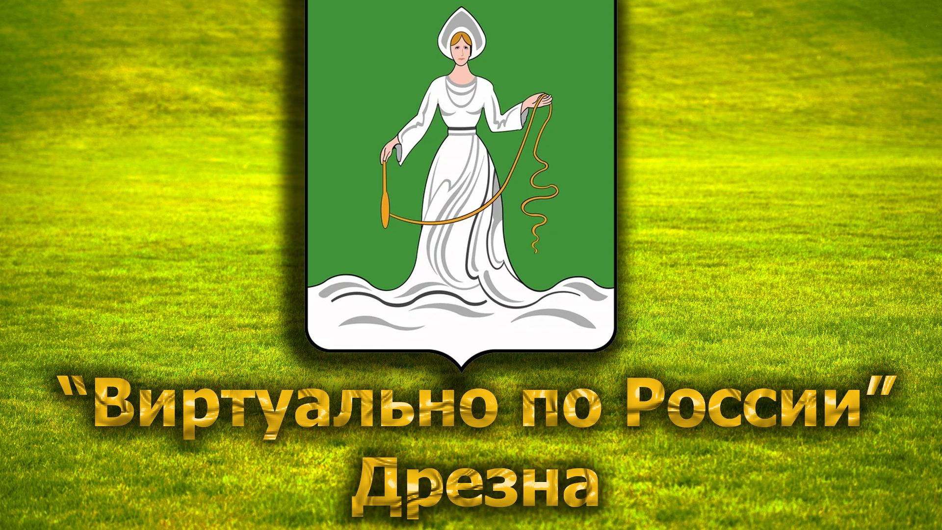 Виртуально по России. 266.  город Дрезна