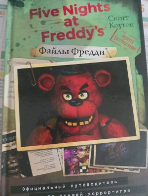 прохожу фнаф 1 2часть