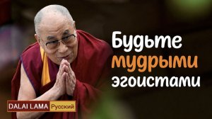 Далай-лама. Будьте мудрыми эгоистами