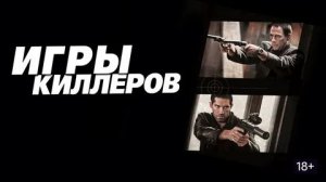 Игры киллеров (2011) / Assassination Games