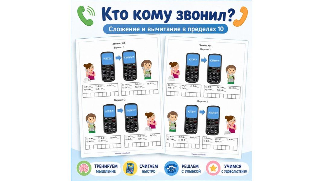 Кто кому звонил? Сложение и вычитание в пределах 10. смотреть онлайн